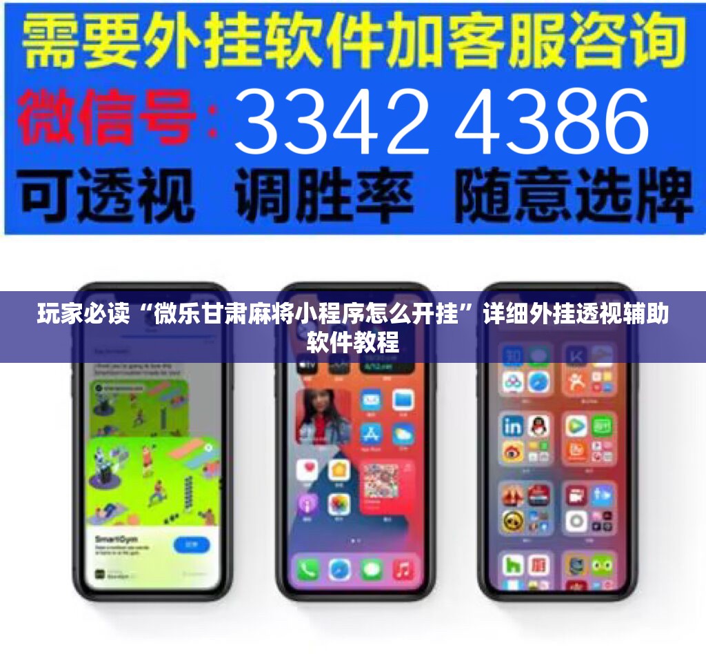 玩家必读“微乐甘肃麻将小程序怎么开挂	”详细外挂透视辅助软件教程