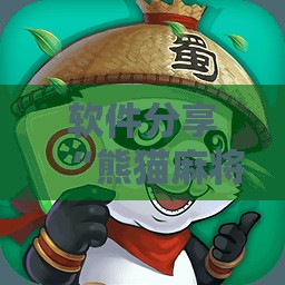 软件分享“熊猫麻将外卦神器下载安装免费”2026开挂教程步骤