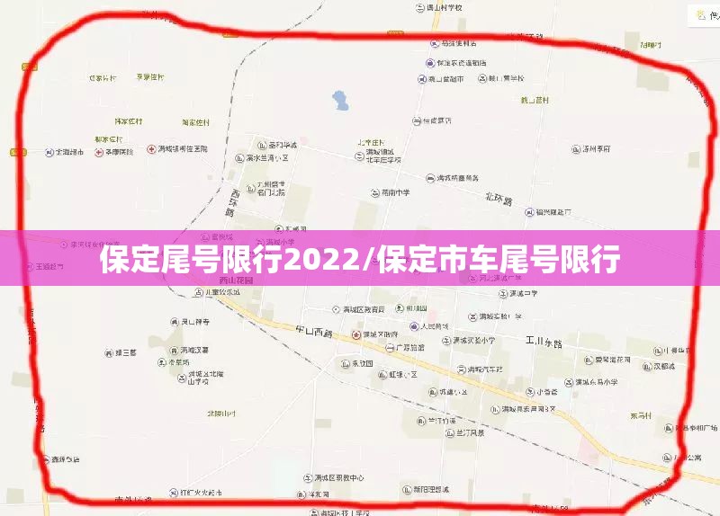 保定尾号限行2022/保定市车尾号限行 保定尾号限行2022/保定市车尾号限行