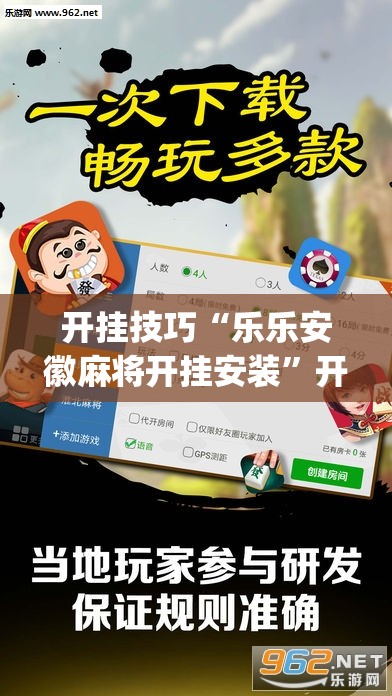 开挂技巧“乐乐安徽麻将开挂安装”开挂(透视)辅助教程
