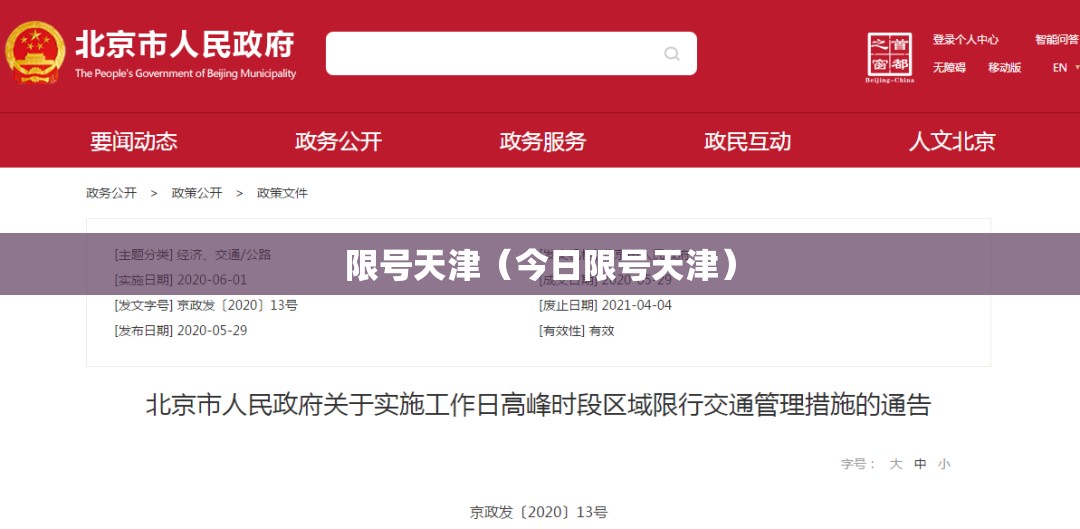 限号天津（今日限号天津）