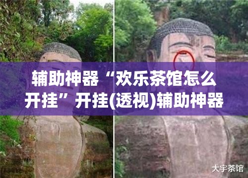 辅助神器“欢乐茶馆怎么开挂	”开挂(透视)辅助神器