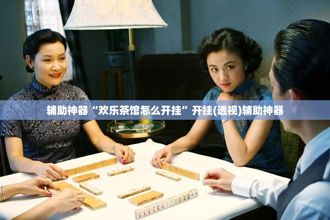 辅助神器“欢乐茶馆怎么开挂”开挂(透视)辅助神器
