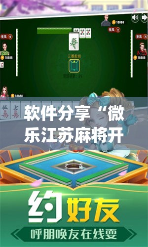 软件分享“微乐江苏麻将开挂免费下载安装	”(辅助神器)开挂详细教程