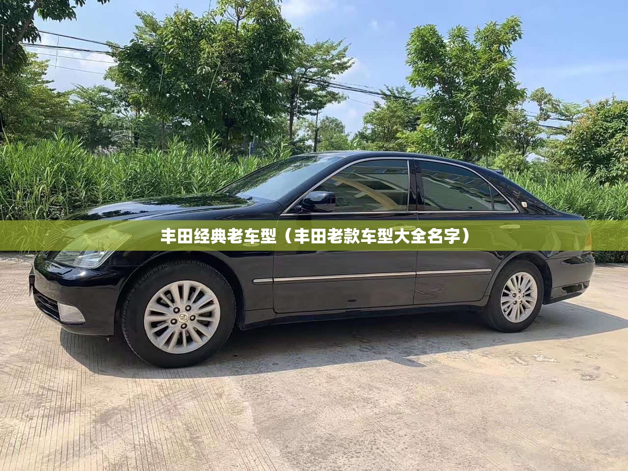 丰田经典老车型（丰田老款车型大全名字）