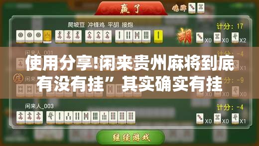 使用分享!闲来贵州麻将到底有没有挂”其实确实有挂