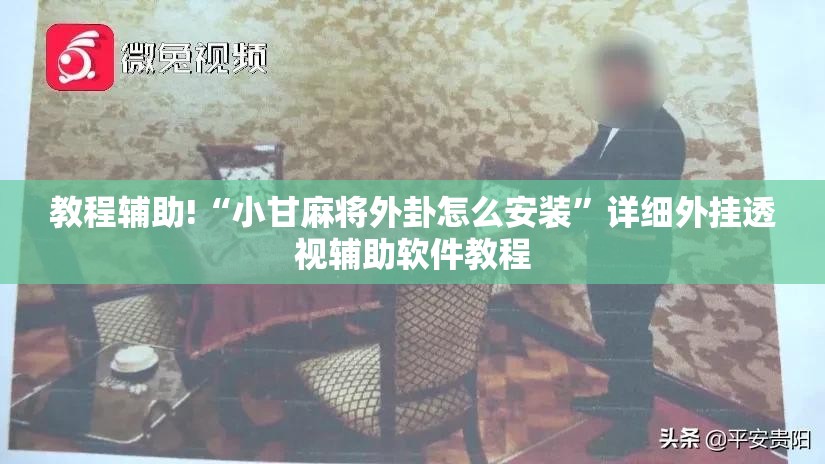 教程辅助!“小甘麻将外卦怎么安装”详细外挂透视辅助软件教程