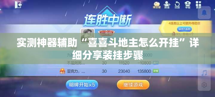 实测神器辅助“喜喜斗地主怎么开挂”详细分享装挂步骤