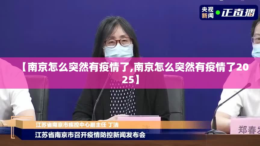 【南京怎么突然有疫情了,南京怎么突然有疫情了2025】