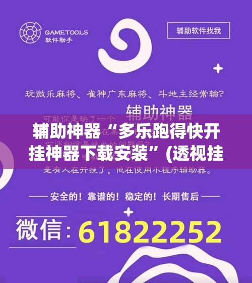 辅助神器“多乐跑得快开挂神器下载安装	”(透视挂)辅助下载教程