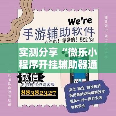 实测分享“微乐小程序开挂辅助器通用版”其实确实有挂