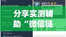 分享实测辅助“微信链接斗牛有挂吗(透视)”开挂辅助脚本+详细开挂安装教程
