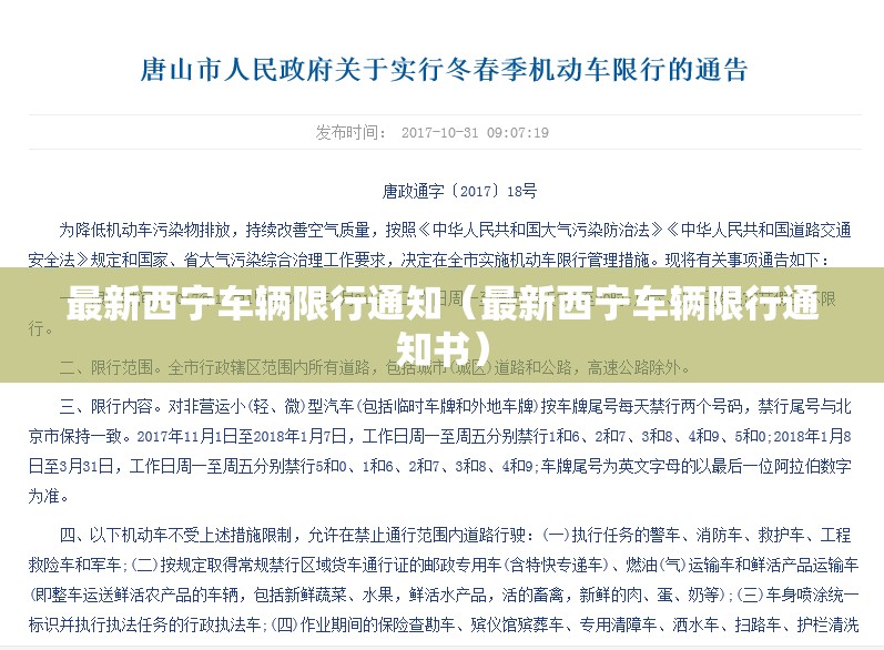 最新西宁车辆限行通知（最新西宁车辆限行通知书）