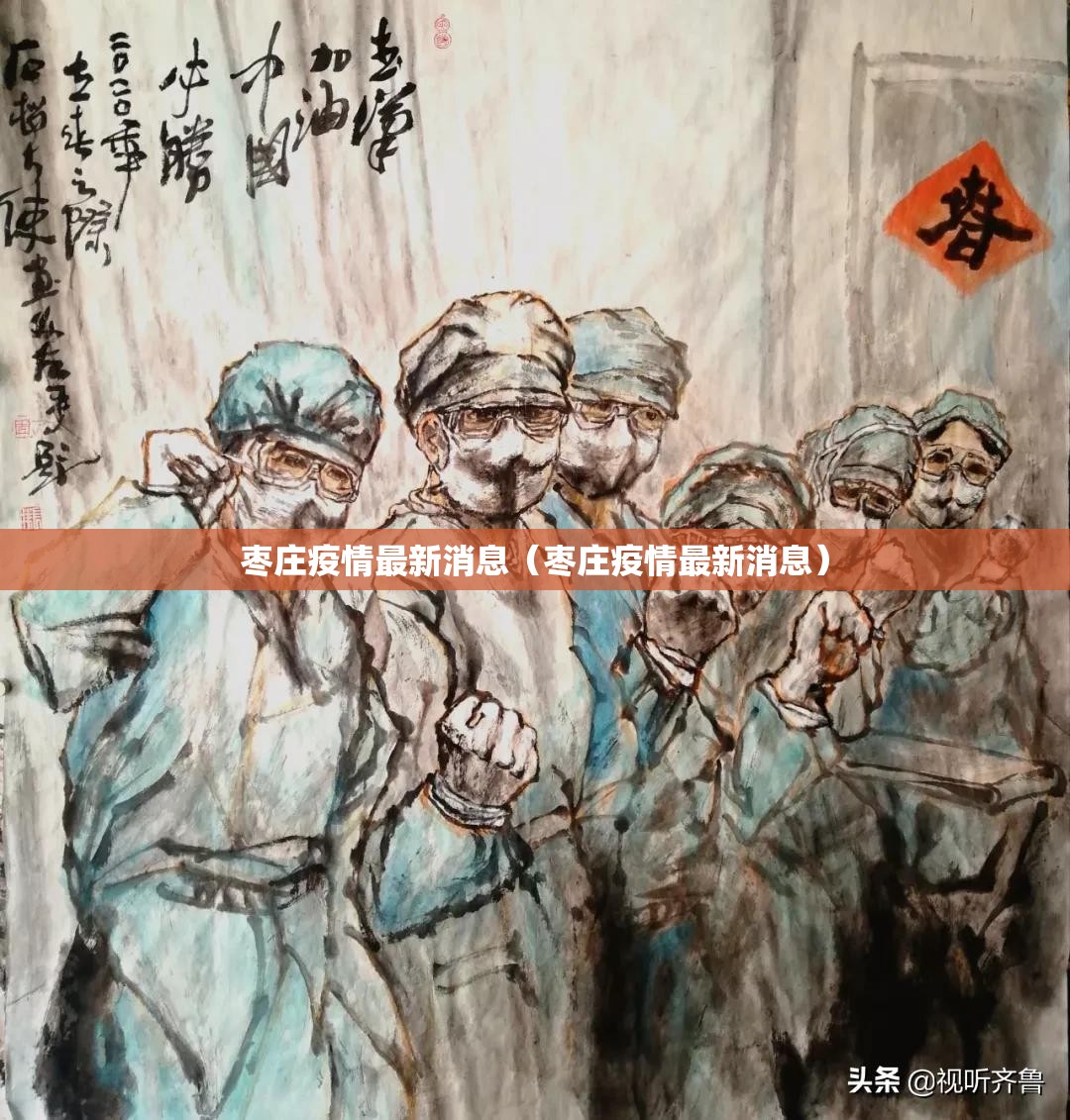 枣庄疫情最新消息（枣庄疫情最新消息）