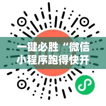 一键必胜“微信小程序跑得快开挂神器”详细开挂教程