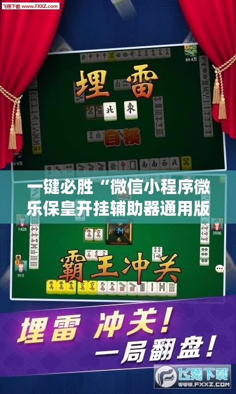 一键必胜“微信小程序微乐保皇开挂辅助器通用版”开挂(透视)最新辅助详细