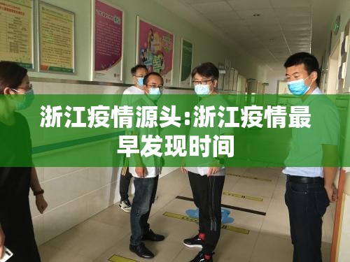 浙江疫情源头:浙江疫情最早发现时间