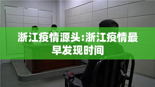 浙江疫情源头:浙江疫情最早发现时间