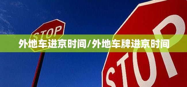 外地车进京时间/外地车牌进京时间