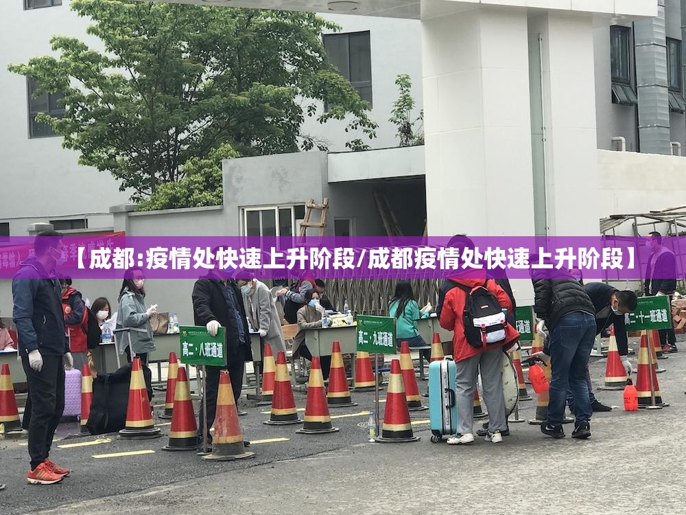 【成都:疫情处快速上升阶段/成都疫情处快速上升阶段】