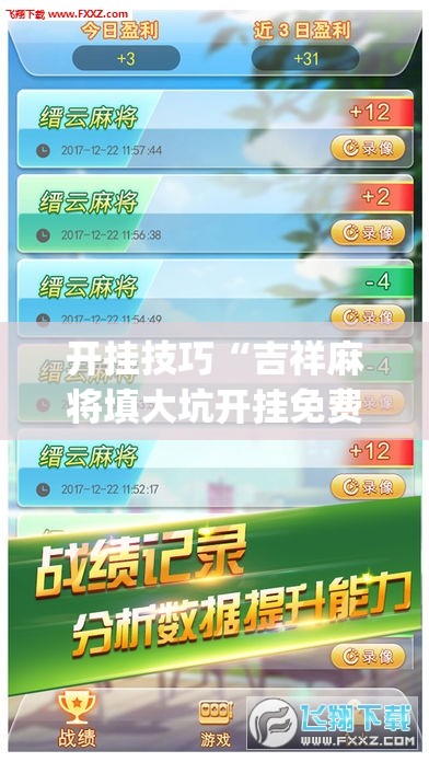 开挂技巧“吉祥麻将填大坑开挂免费软件”(透视挂)辅助下载教程