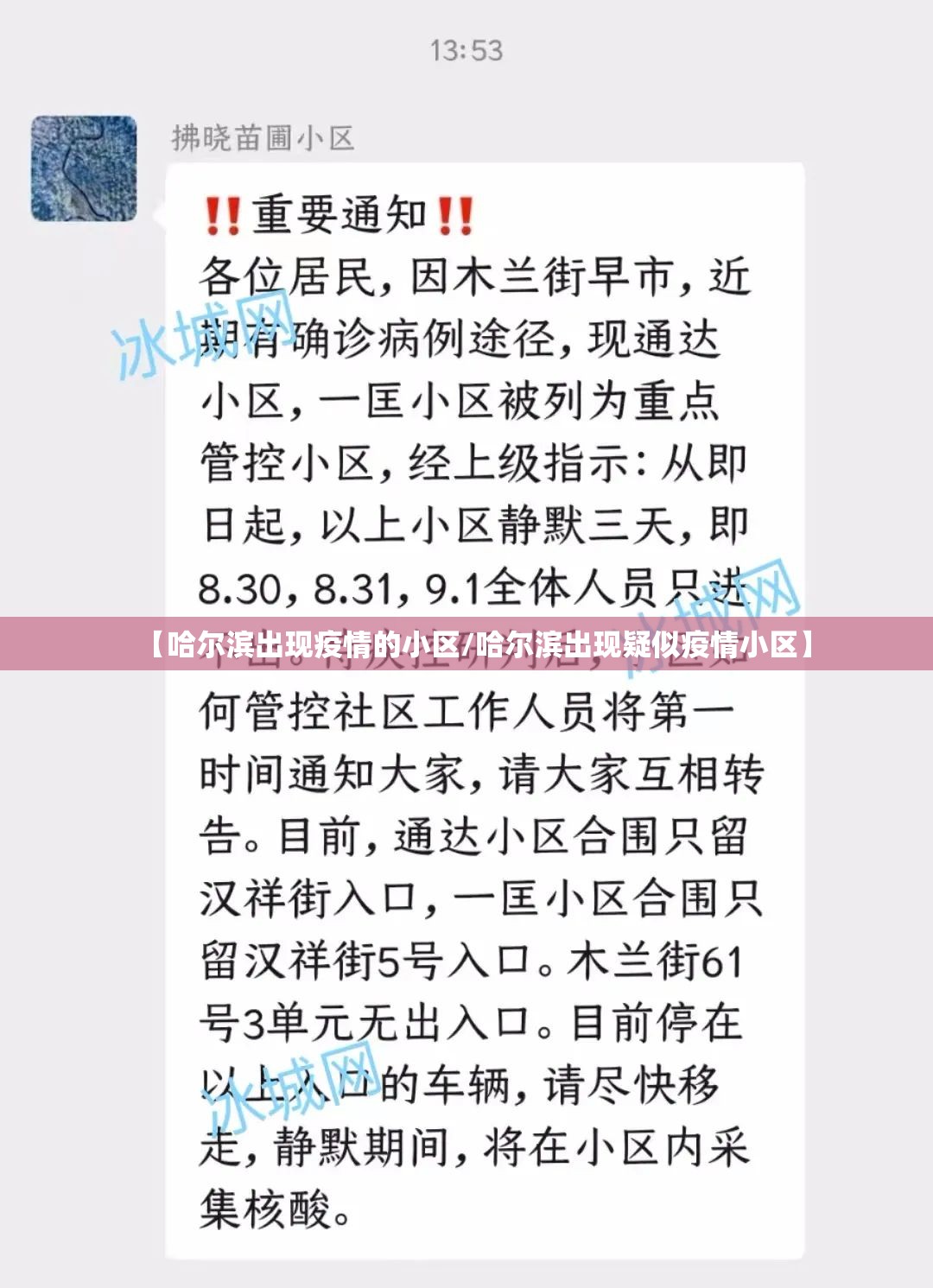 【哈尔滨出现疫情的小区/哈尔滨出现疑似疫情小区】