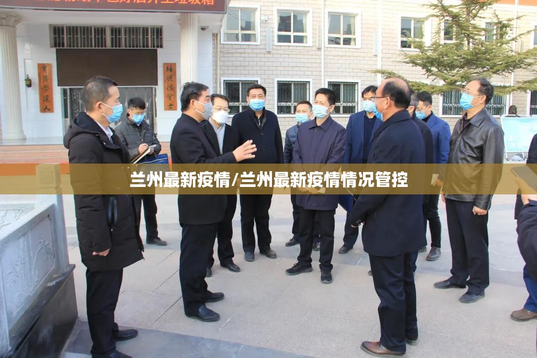 兰州最新疫情/兰州最新疫情情况管控
