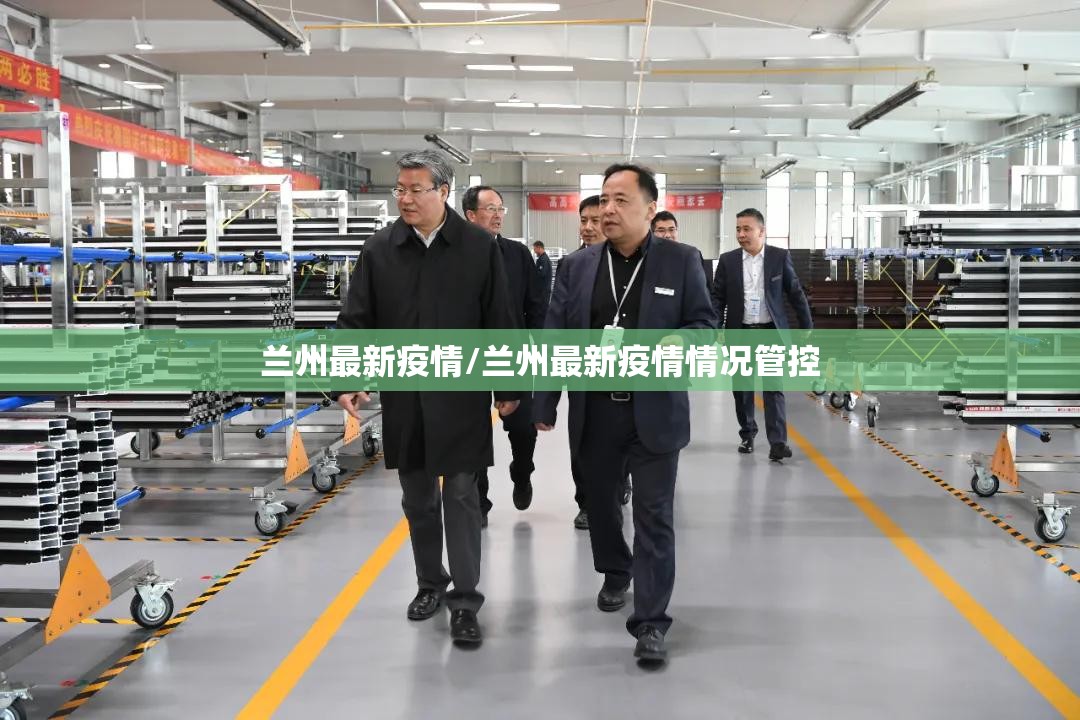 兰州最新疫情/兰州最新疫情情况管控