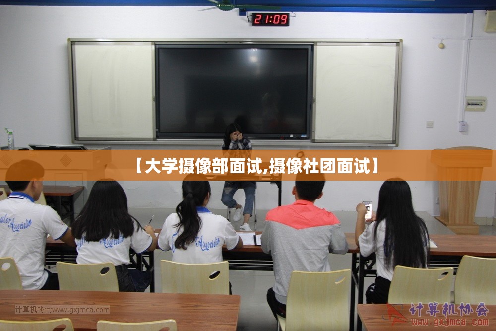 【大学摄像部面试,摄像社团面试】