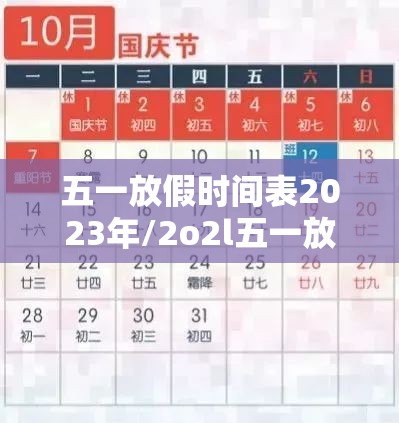 五一放假时间表2023年/2o2l五一放假