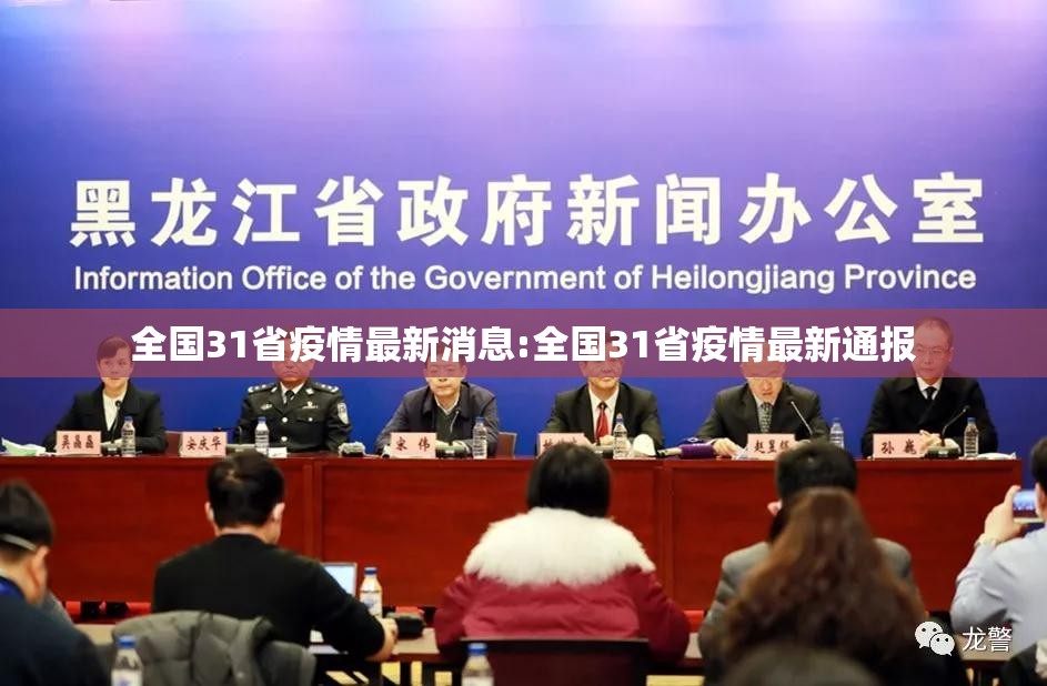全国31省疫情最新消息:全国31省疫情最新通报 全国31省疫情最新消息:全国31省疫情最新通报