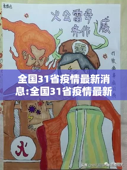 全国31省疫情最新消息:全国31省疫情最新通报 全国31省疫情最新消息:全国31省疫情最新通报