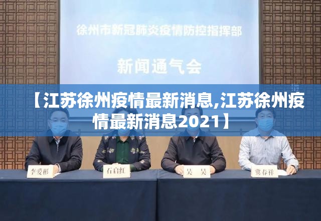 【江苏徐州疫情最新消息,江苏徐州疫情最新消息2021】