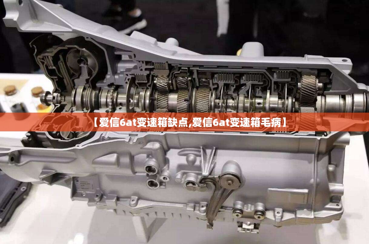 【爱信6at变速箱缺点,爱信6at变速箱毛病】