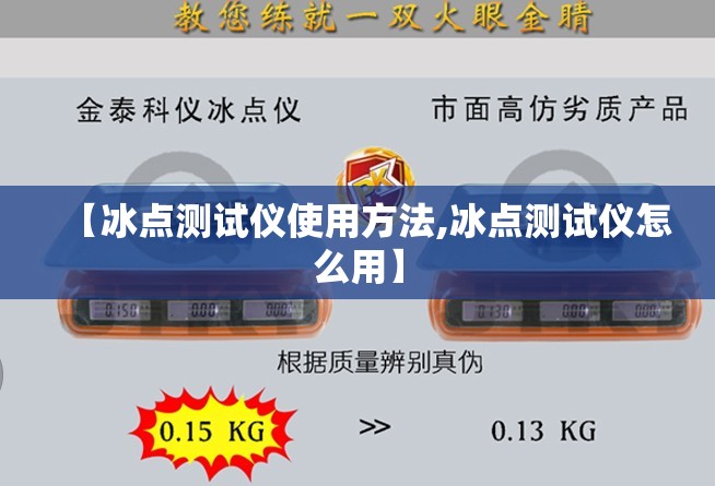 【冰点测试仪使用方法,冰点测试仪怎么用】