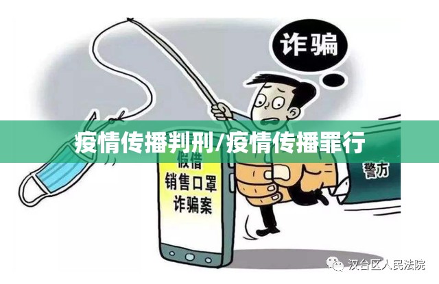 疫情传播判刑/疫情传播罪行