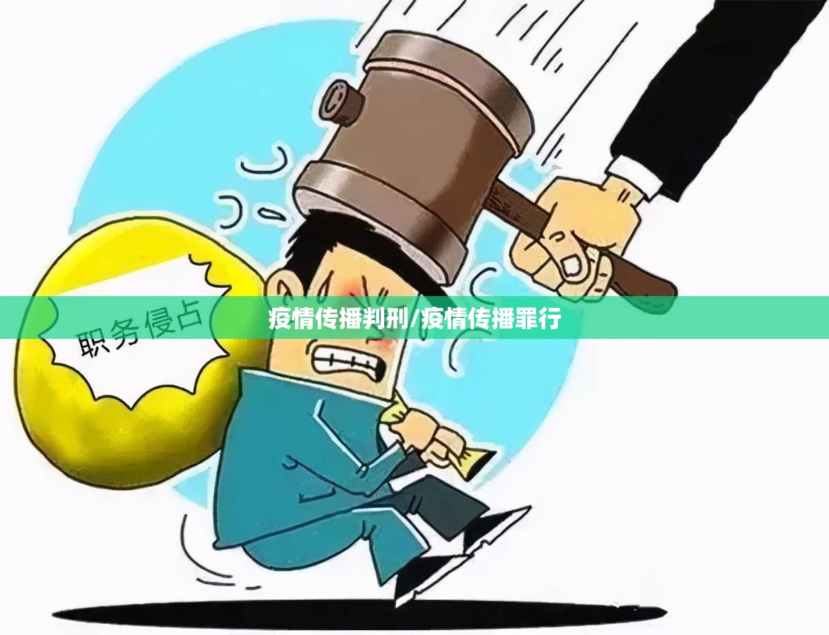 疫情传播判刑/疫情传播罪行