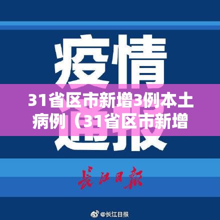 31省区市新增3例本土病例（31省区市新增确诊3例 本土1例）