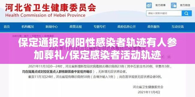 保定通报5例阳性感染者轨迹有人参加葬礼/保定感染者活动轨迹