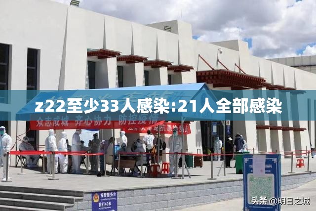 z22至少33人感染:21人全部感染