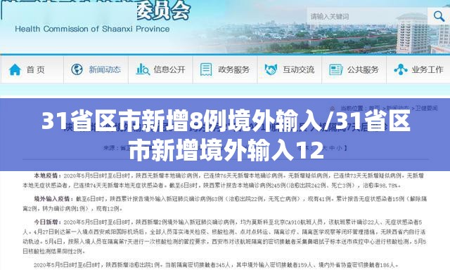 31省区市新增8例境外输入/31省区市新增境外输入12