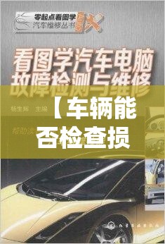 【车辆能否检查损坏原因/车辆检测主要可以检测出哪些故障?】