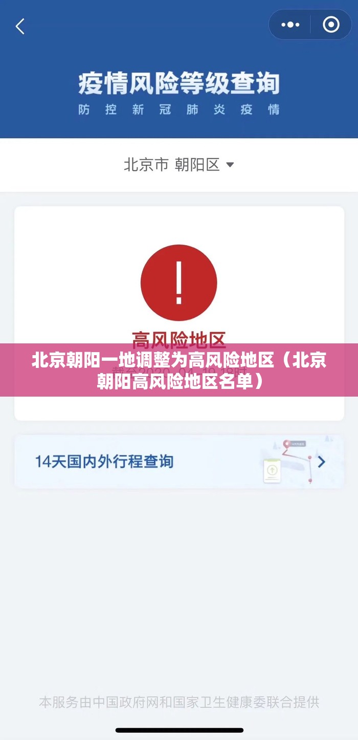 北京朝阳一地调整为高风险地区（北京朝阳高风险地区名单）