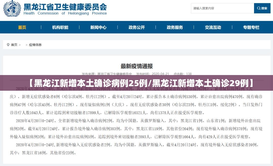 【黑龙江新增本土确诊病例25例/黑龙江新增本土确诊29例】