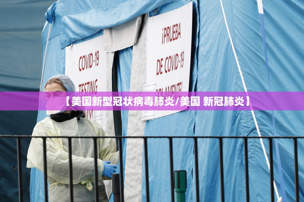 【美国新型冠状病毒肺炎/美国 新冠肺炎】 【美国新型冠状病毒肺炎/美国 新冠肺炎】