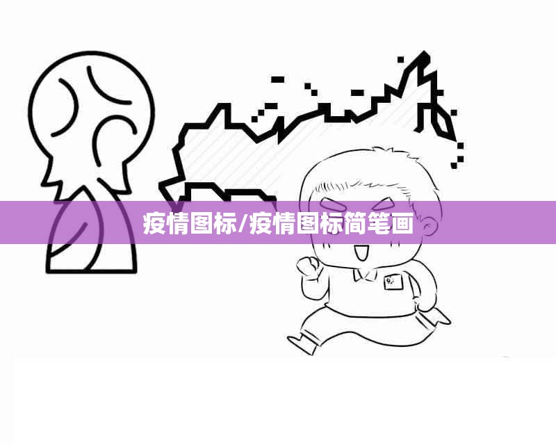 疫情图标/疫情图标简笔画