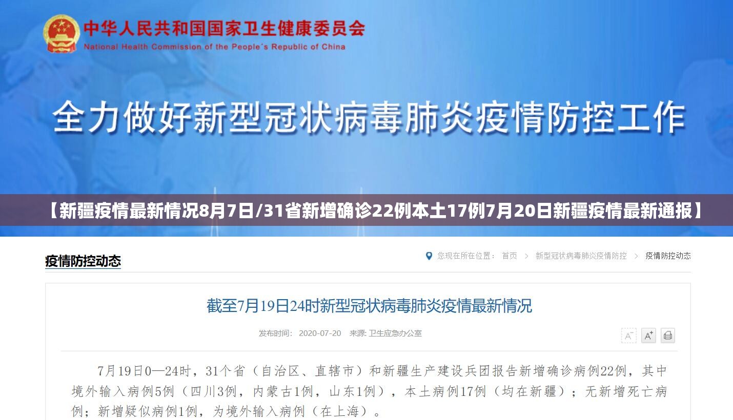 【新疆疫情最新情况8月7日/31省新增确诊22例本土17例7月20日新疆疫情最新通报】 【新疆疫情最新情况8月7日/31省新增确诊22例本土17例7月20日新疆疫情最新通报】