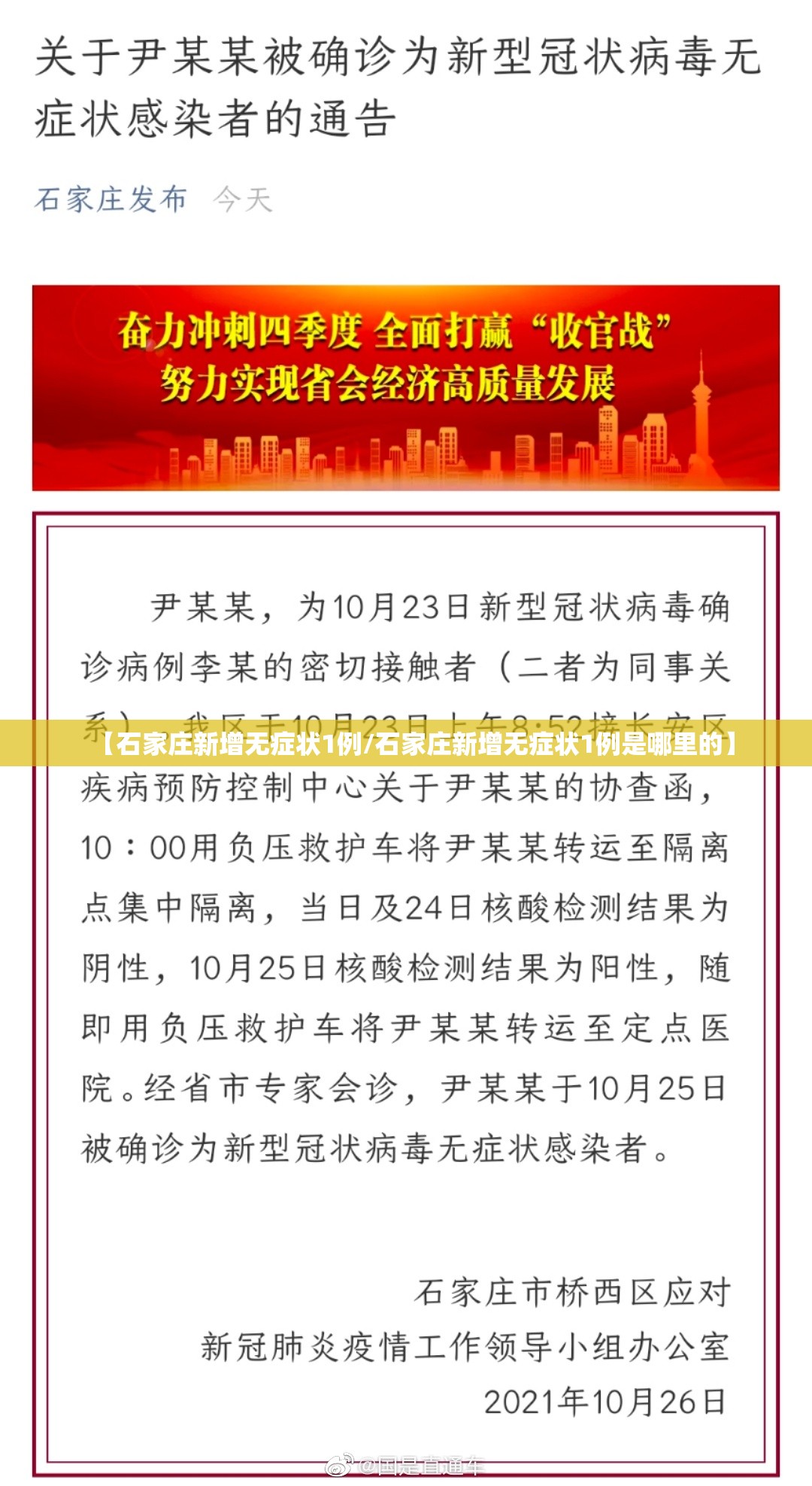 【石家庄新增无症状1例/石家庄新增无症状1例是哪里的】