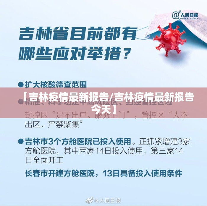 【吉林疫情最新报告/吉林疫情最新报告今天】