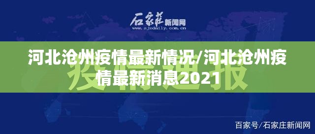 河北沧州疫情最新情况/河北沧州疫情最新消息2021